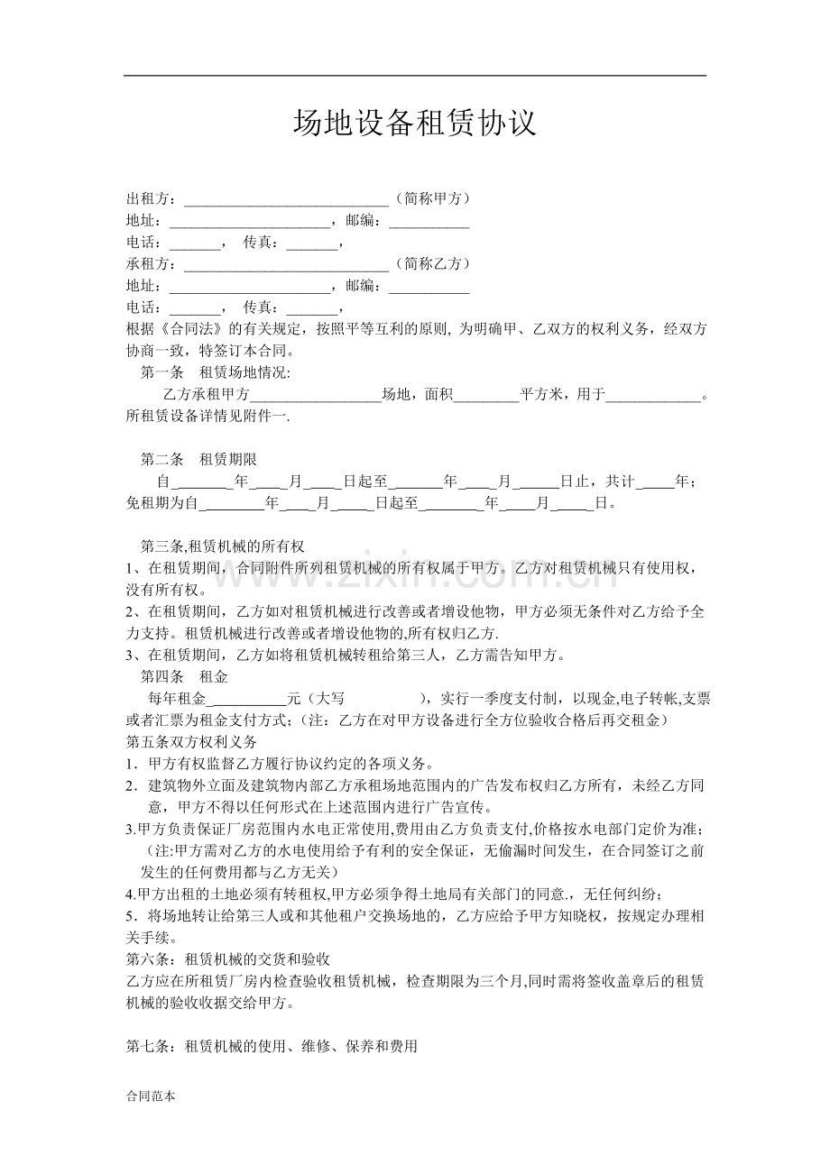 场地设备租赁协议.doc_第1页