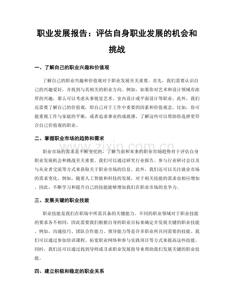 职业发展报告：评估自身职业发展的机会和挑战.docx_第1页