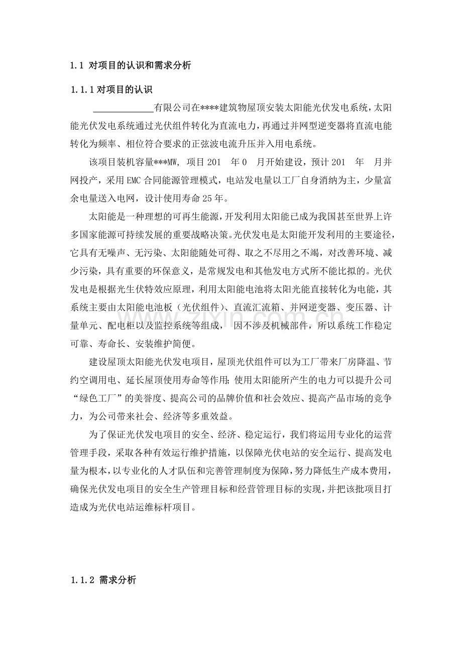 电站运维服务实施方案.docx_第2页