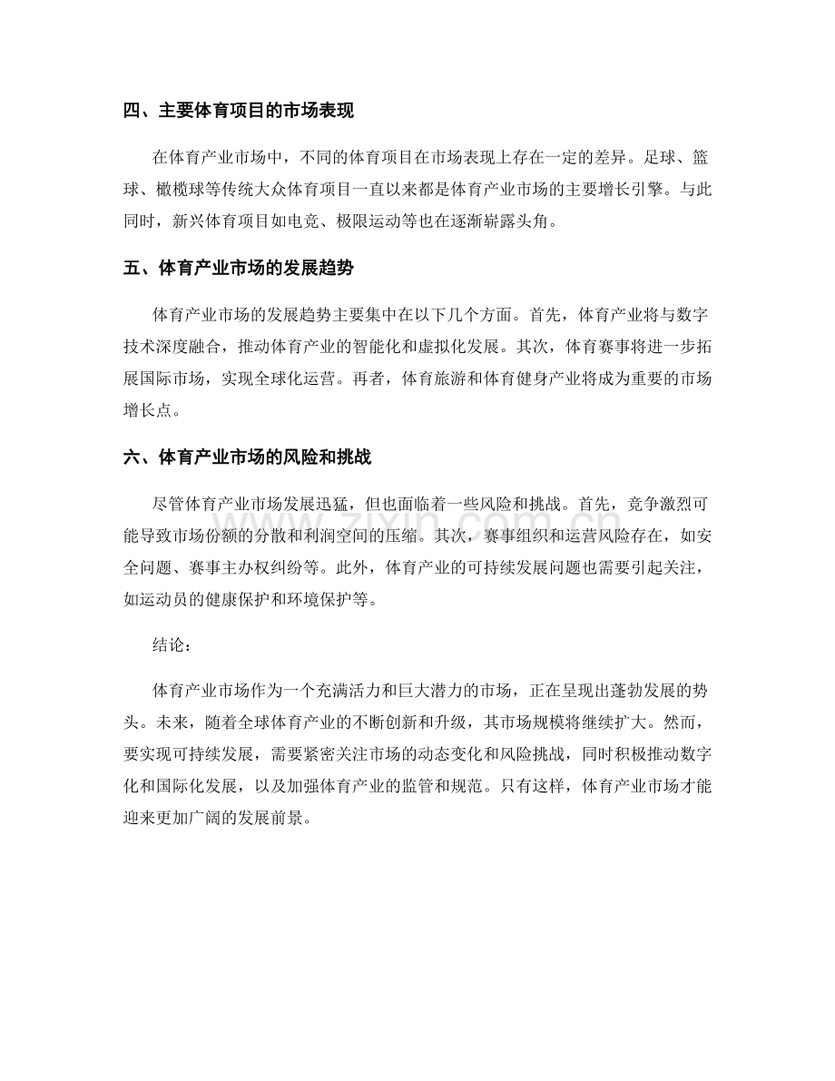 体育产业市场规模与增长预测报告.docx_第2页