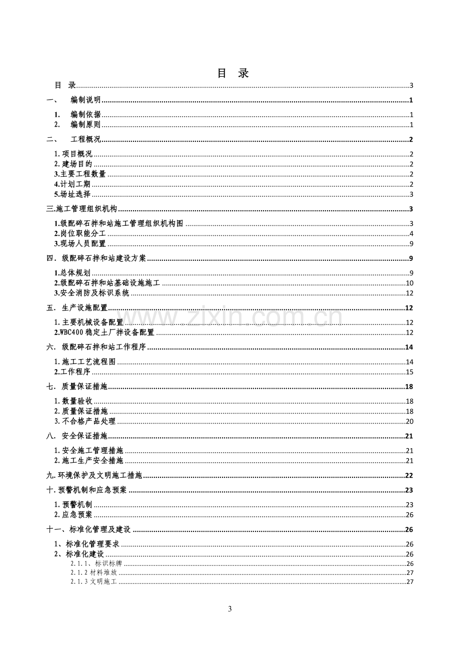 高铁二分部级配碎石拌合站建设方案大全.doc_第3页