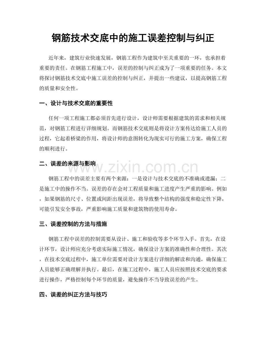 钢筋技术交底中的施工误差控制与纠正.docx_第1页