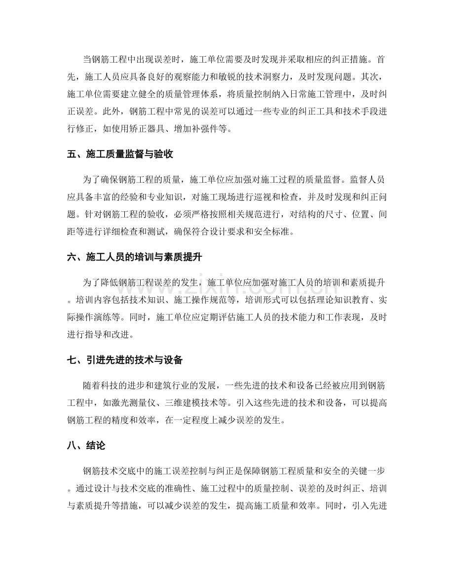 钢筋技术交底中的施工误差控制与纠正.docx_第2页