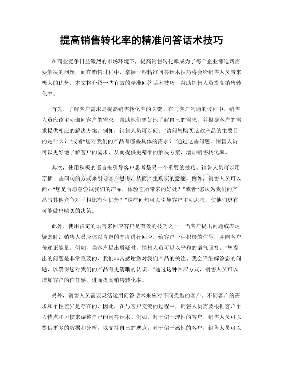 提高销售转化率的精准问答话术技巧.docx_第1页