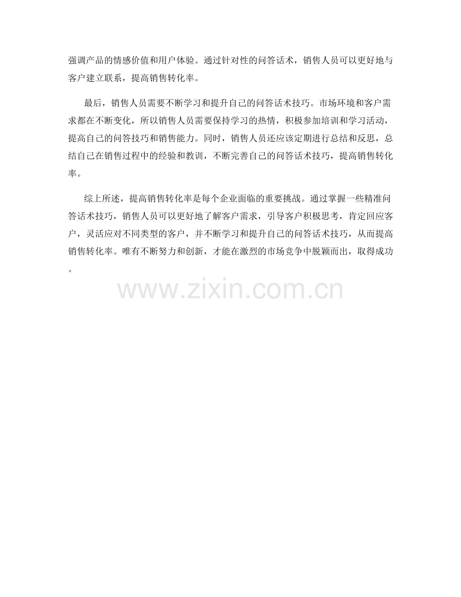 提高销售转化率的精准问答话术技巧.docx_第2页