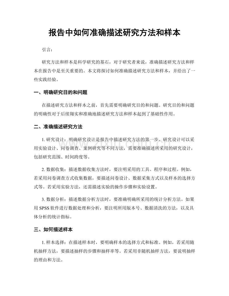 报告中如何准确描述研究方法和样本.docx_第1页