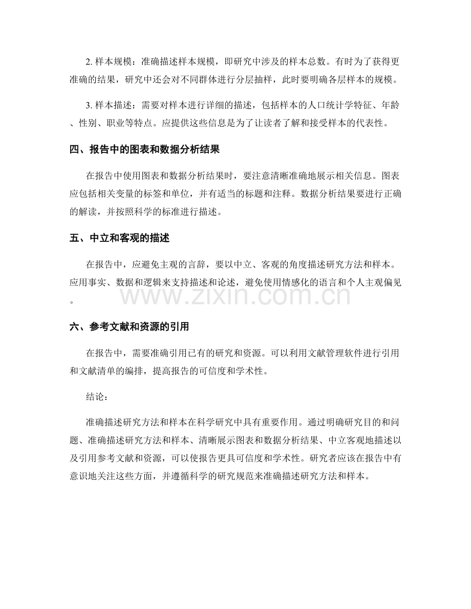 报告中如何准确描述研究方法和样本.docx_第2页