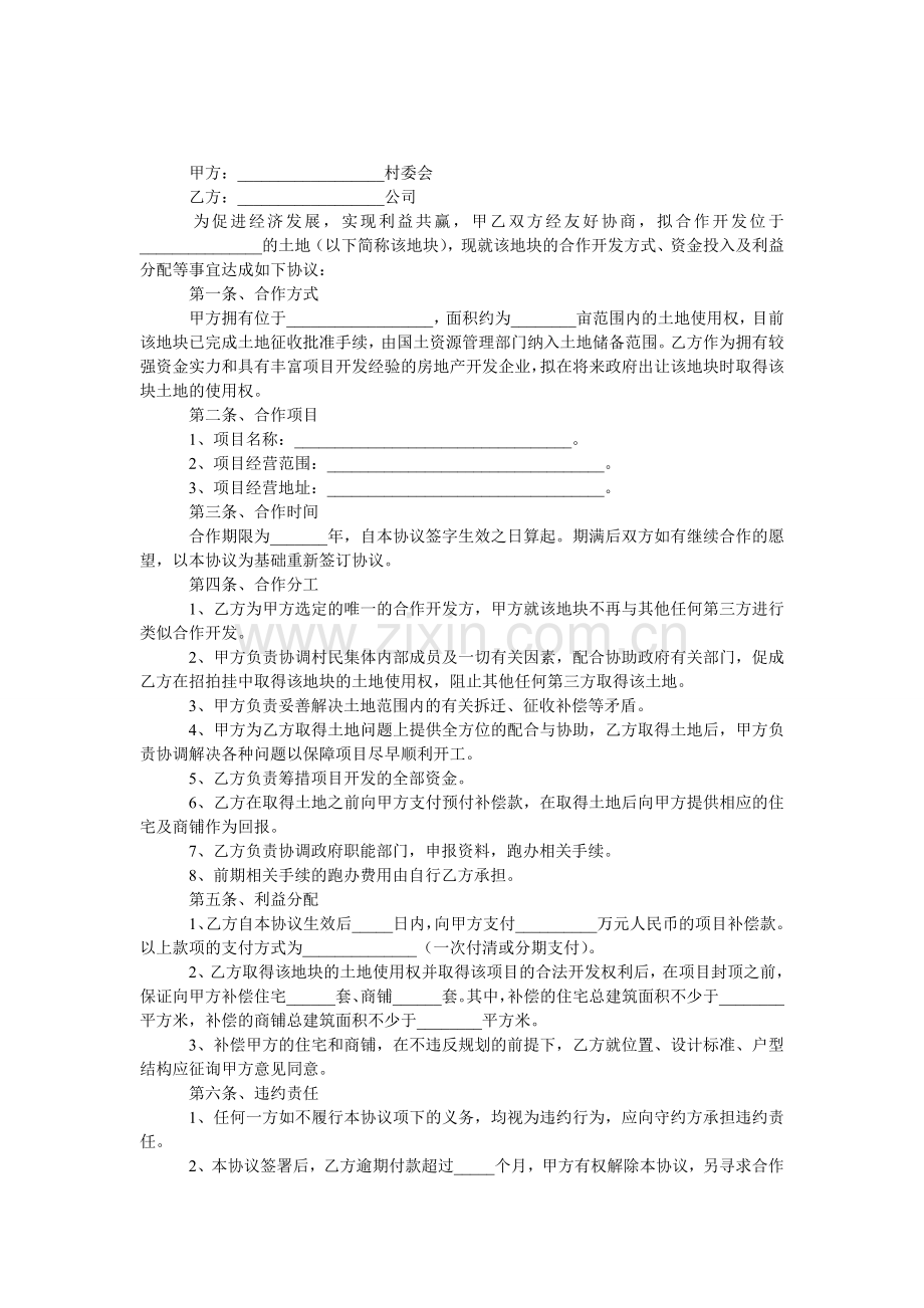 公司与村委会合作协议.doc_第1页