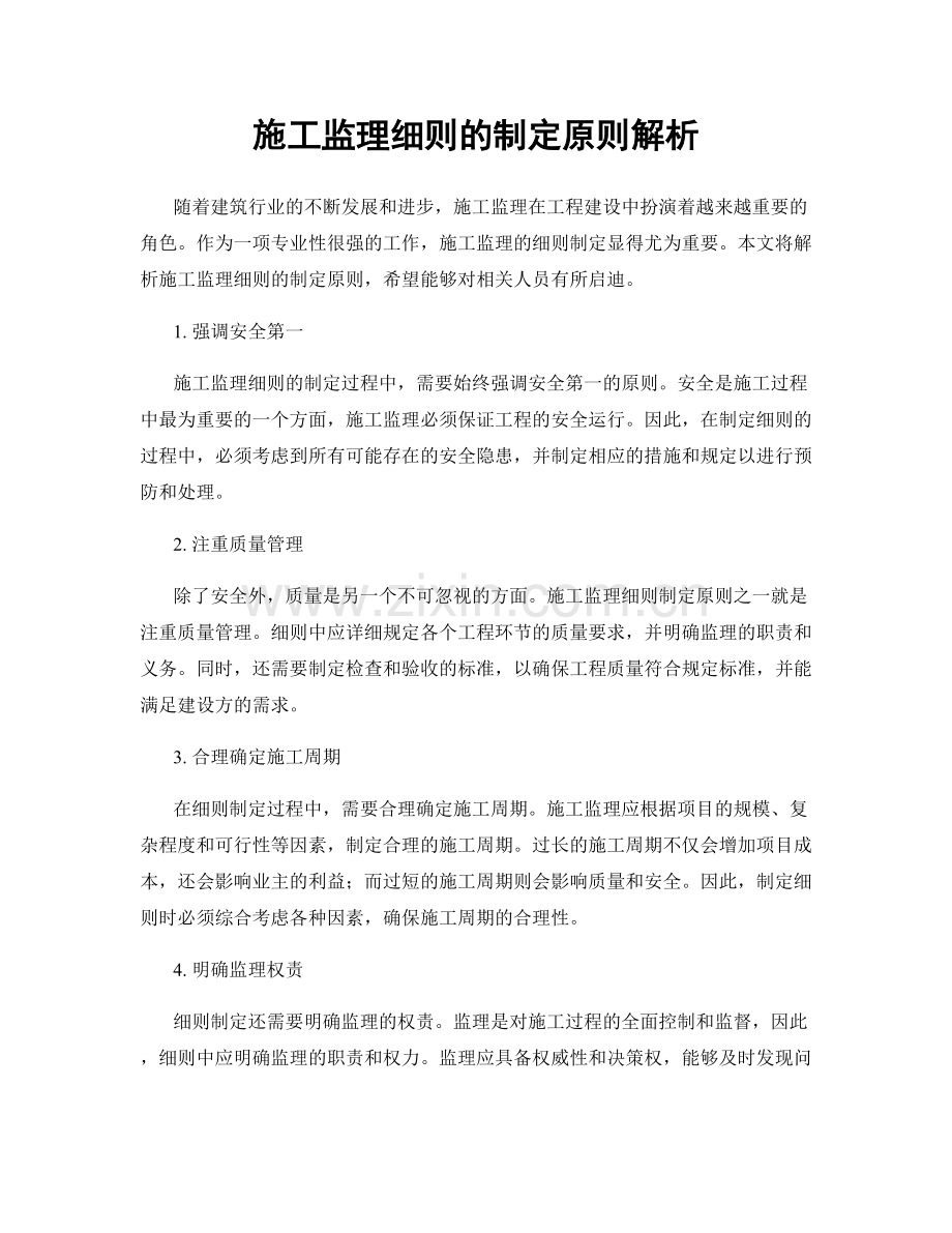 施工监理细则的制定原则解析.docx_第1页