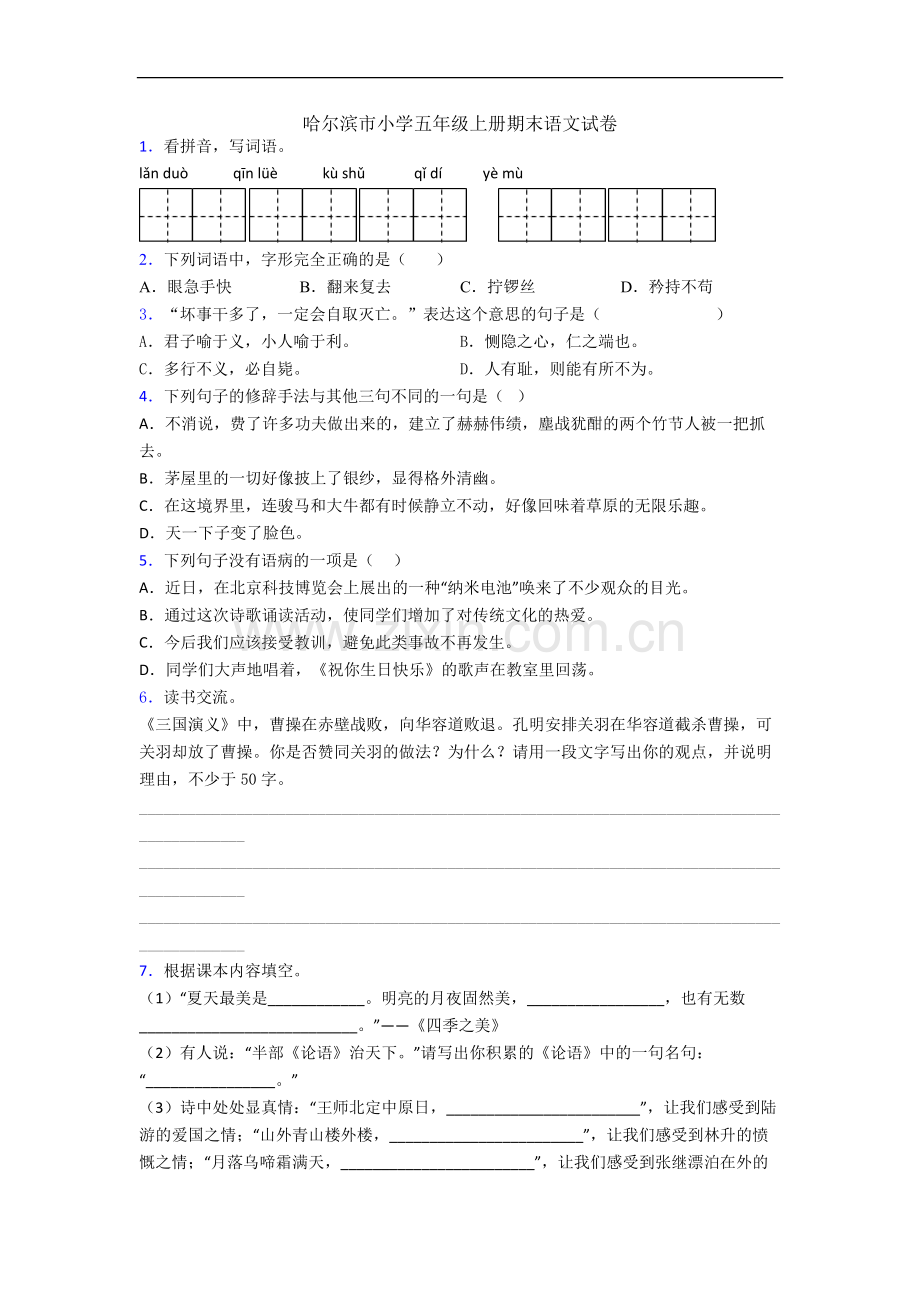 哈尔滨市小学五年级上册期末语文试卷.docx_第1页