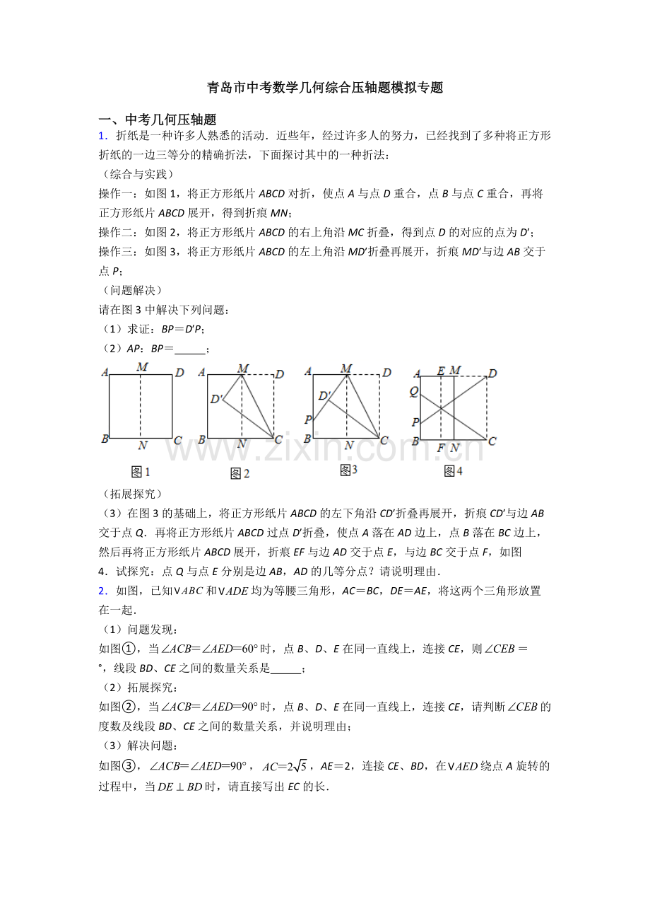 青岛市中考数学几何综合压轴题模拟专题.doc_第1页