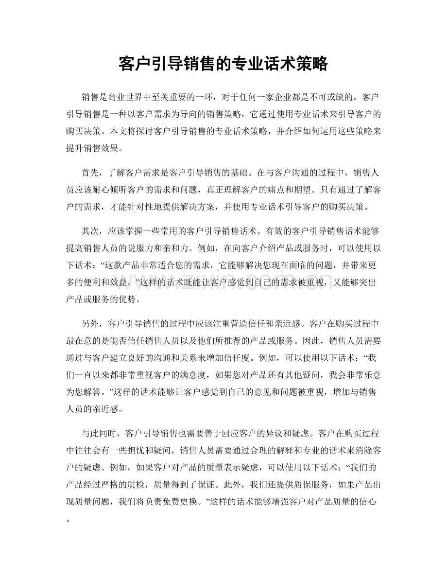 客户引导销售的专业话术策略.docx_第1页