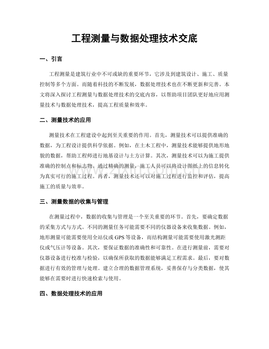 工程测量与数据处理技术交底.docx_第1页