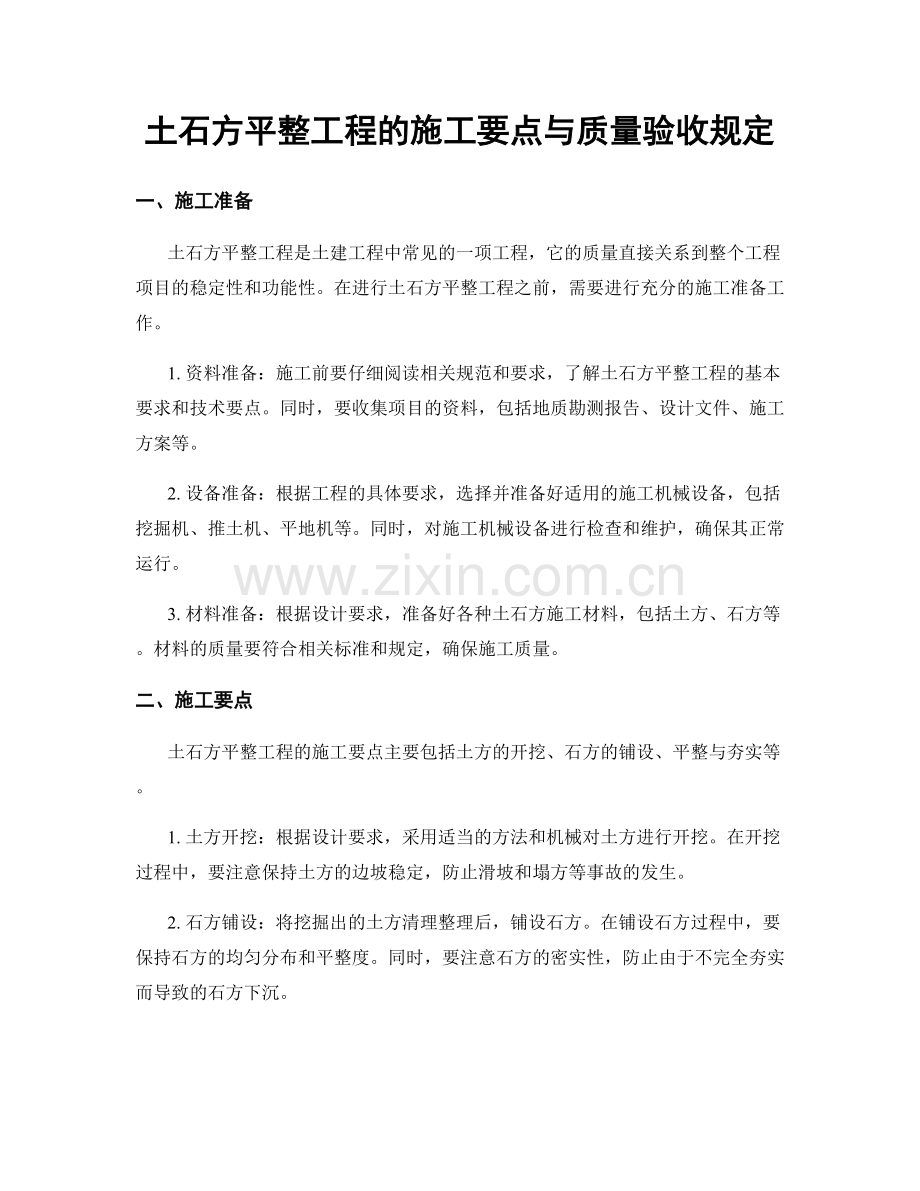 土石方平整工程的施工要点与质量验收规定.docx_第1页