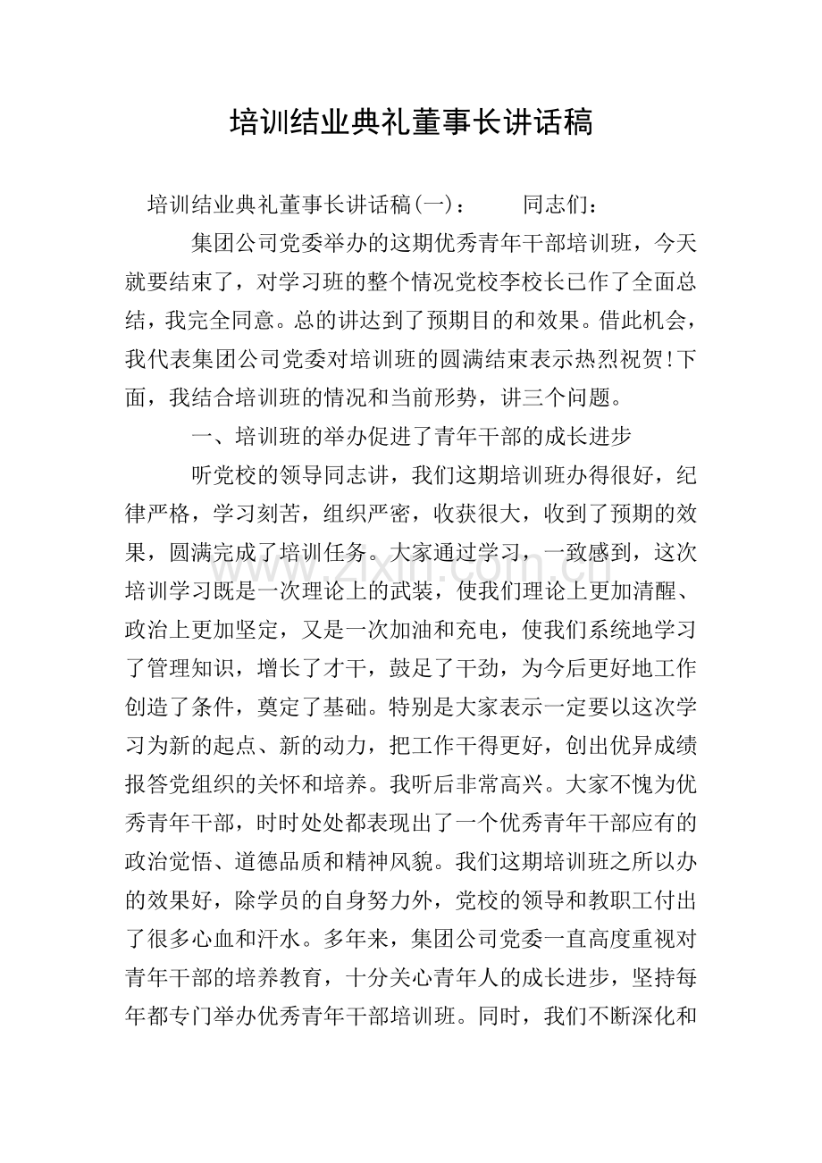 培训结业典礼董事长讲话稿.doc_第1页