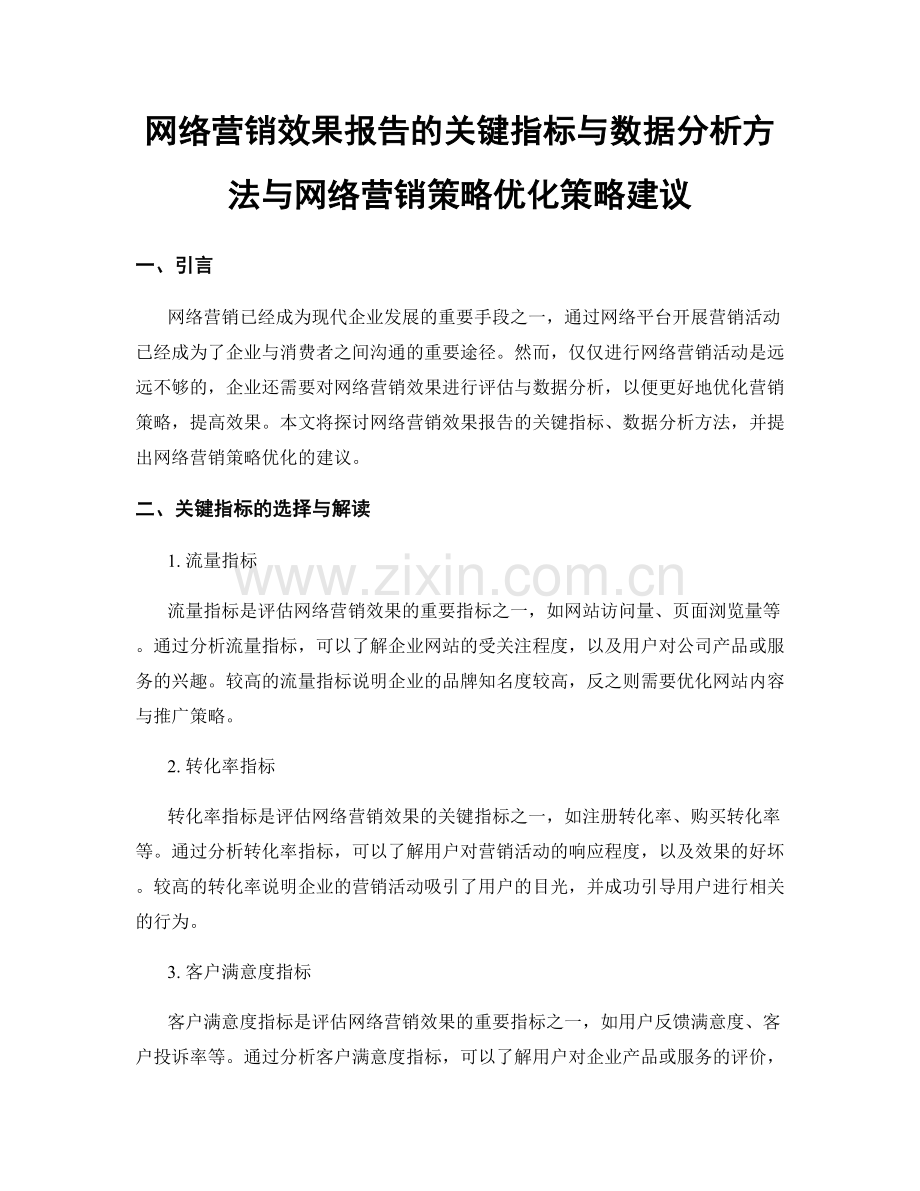 网络营销效果报告的关键指标与数据分析方法与网络营销策略优化策略建议.docx_第1页