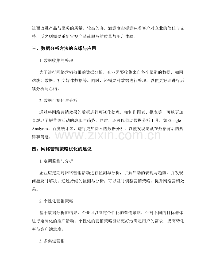 网络营销效果报告的关键指标与数据分析方法与网络营销策略优化策略建议.docx_第2页