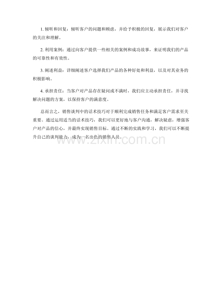 销售谈判中应对各种情况的话术技巧.docx_第2页