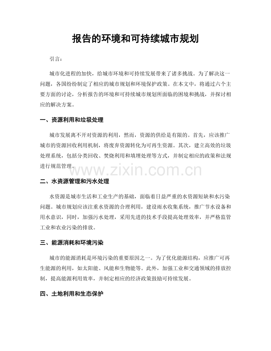 报告的环境和可持续城市规划.docx_第1页