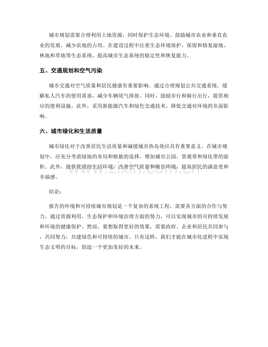 报告的环境和可持续城市规划.docx_第2页