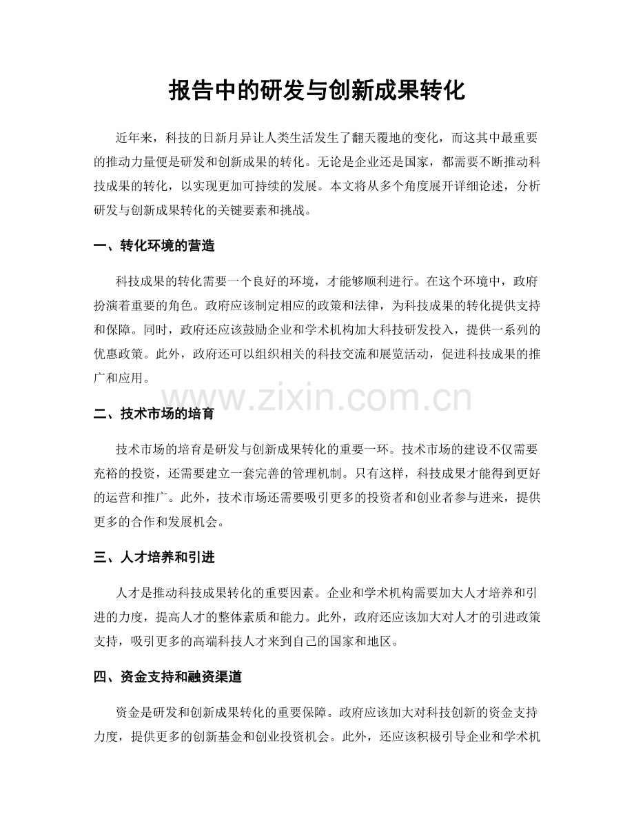 报告中的研发与创新成果转化.docx_第1页