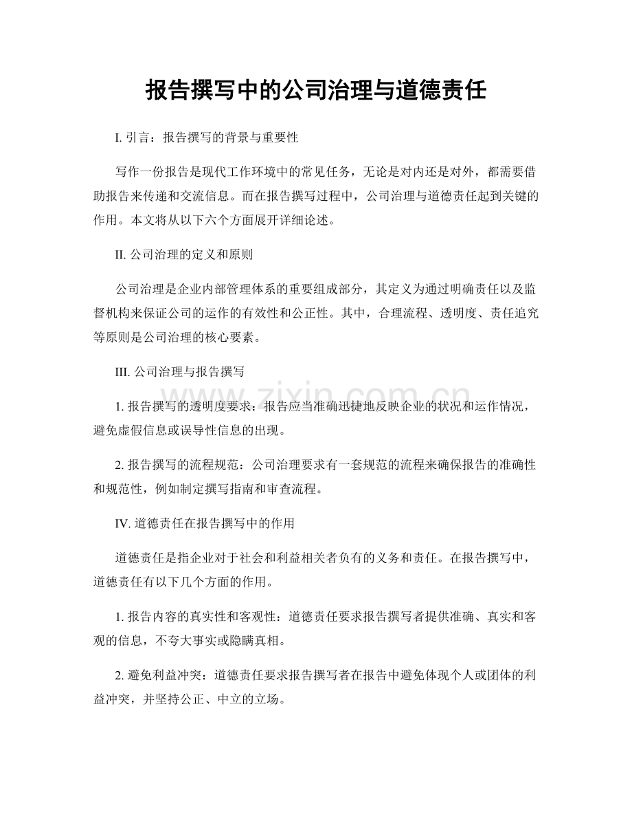 报告撰写中的公司治理与道德责任.docx_第1页