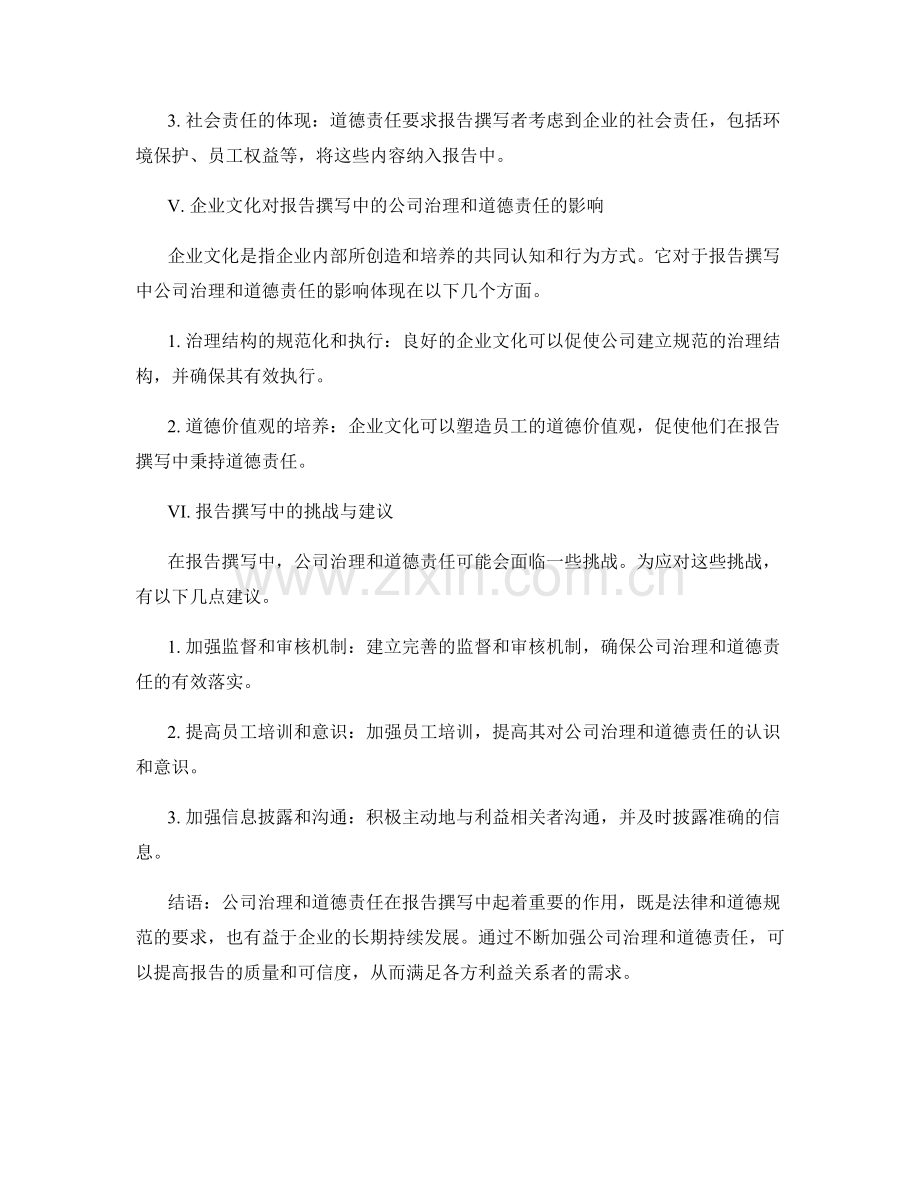 报告撰写中的公司治理与道德责任.docx_第2页