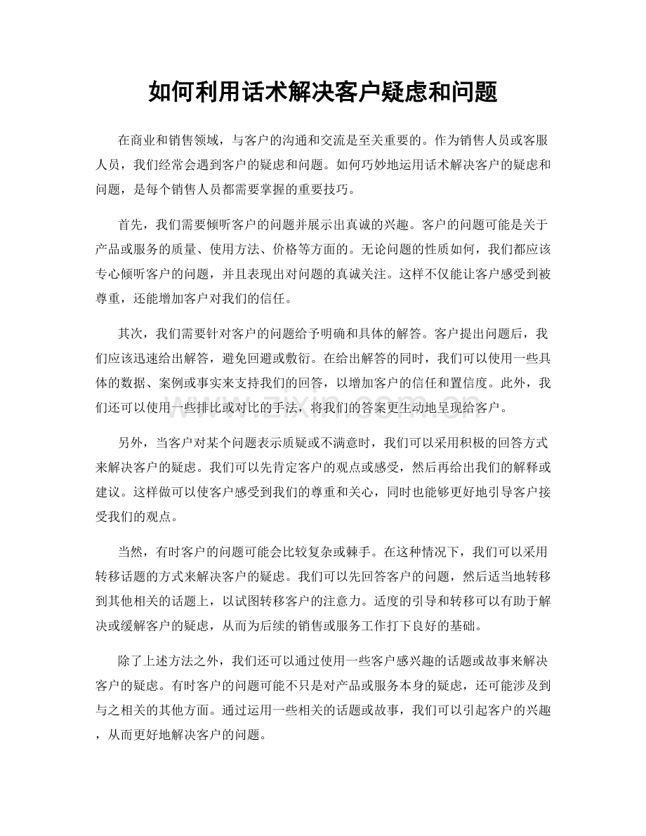 如何利用话术解决客户疑虑和问题.docx_第1页