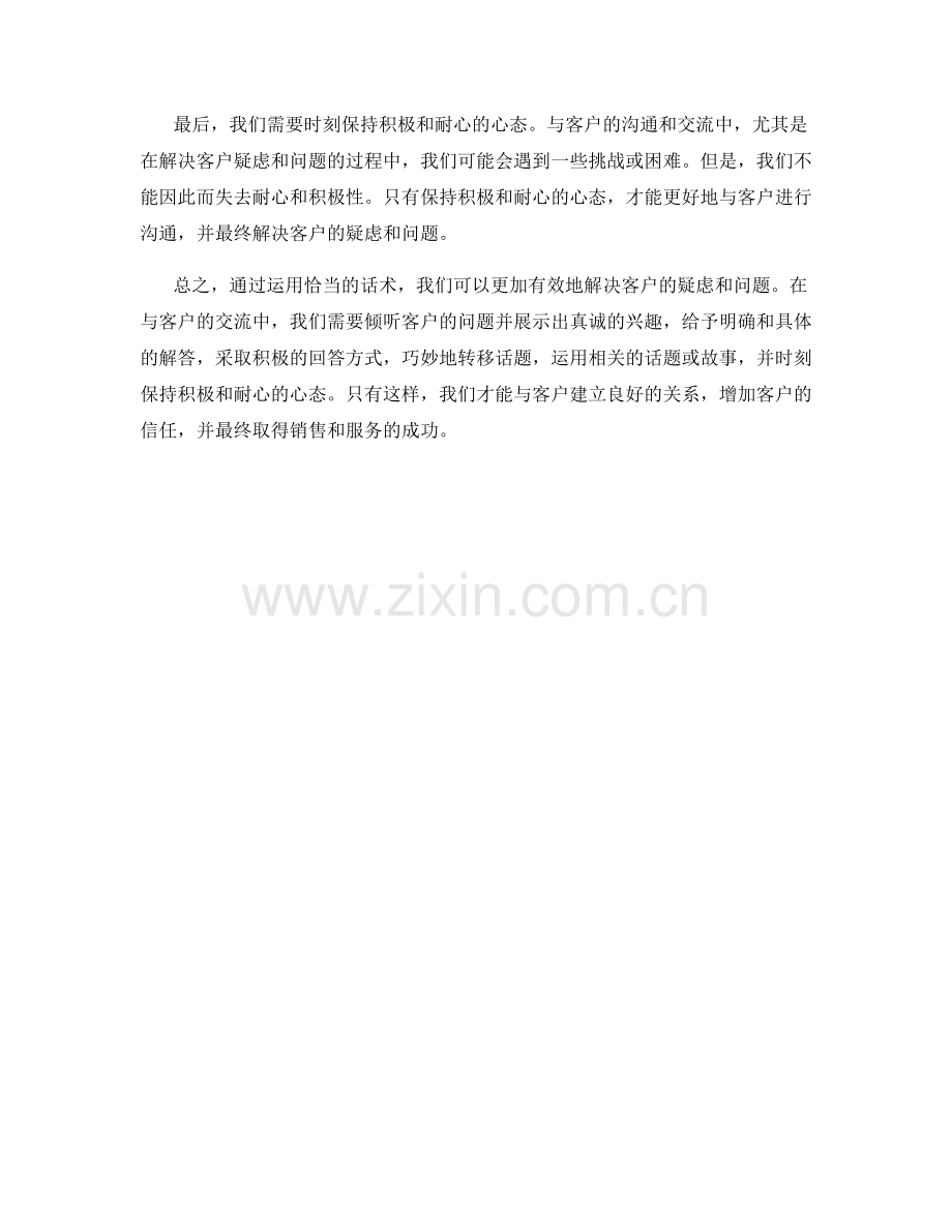 如何利用话术解决客户疑虑和问题.docx_第2页