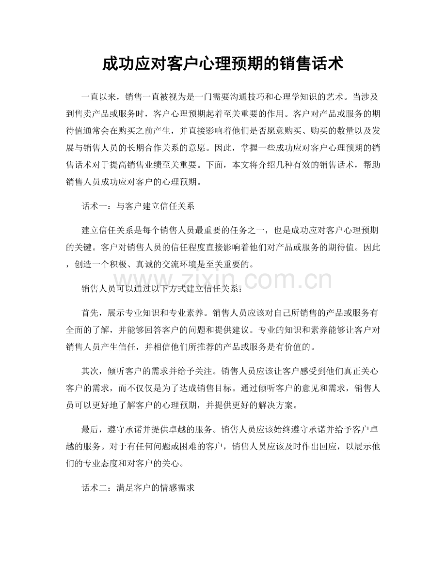 成功应对客户心理预期的销售话术.docx_第1页