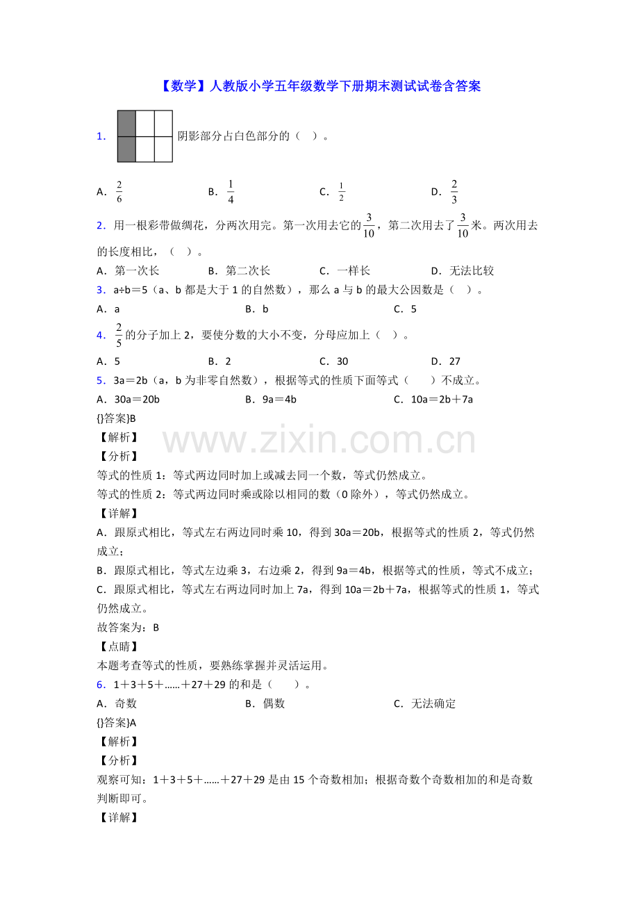 【数学】人教版小学五年级数学下册期末测试试卷含答案.doc_第1页