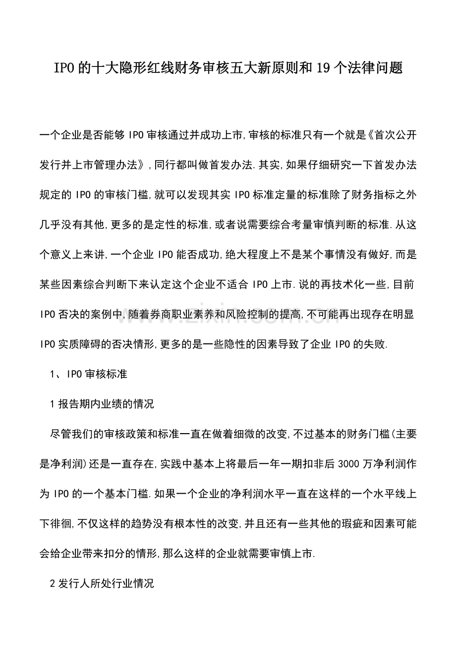 会计经验：IPO的十大隐形红线财务审核五大新原则和19个法律问题.doc_第1页