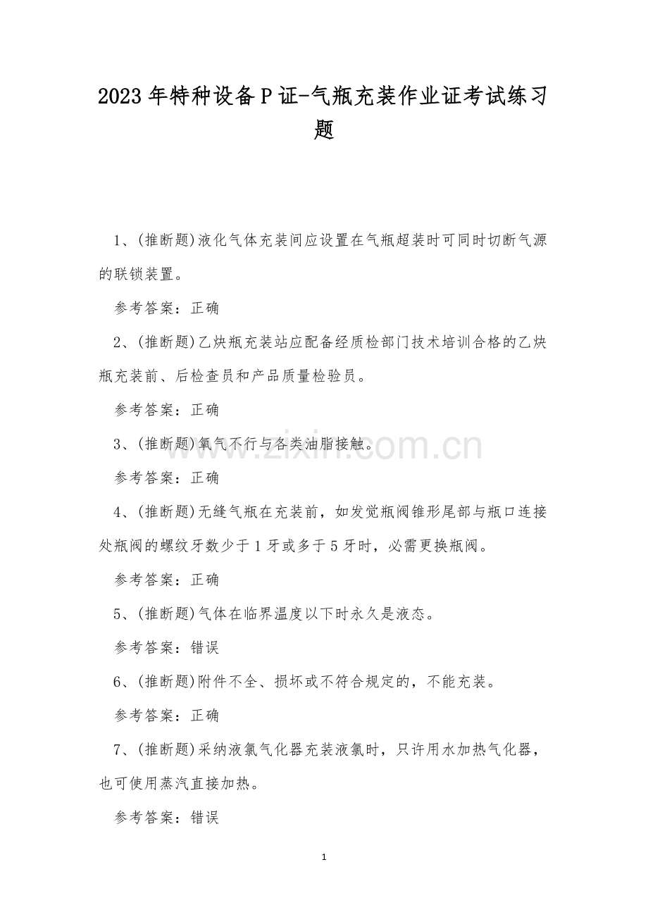 2023年特种设备P证-气瓶充装作业证考试练习题.docx_第1页