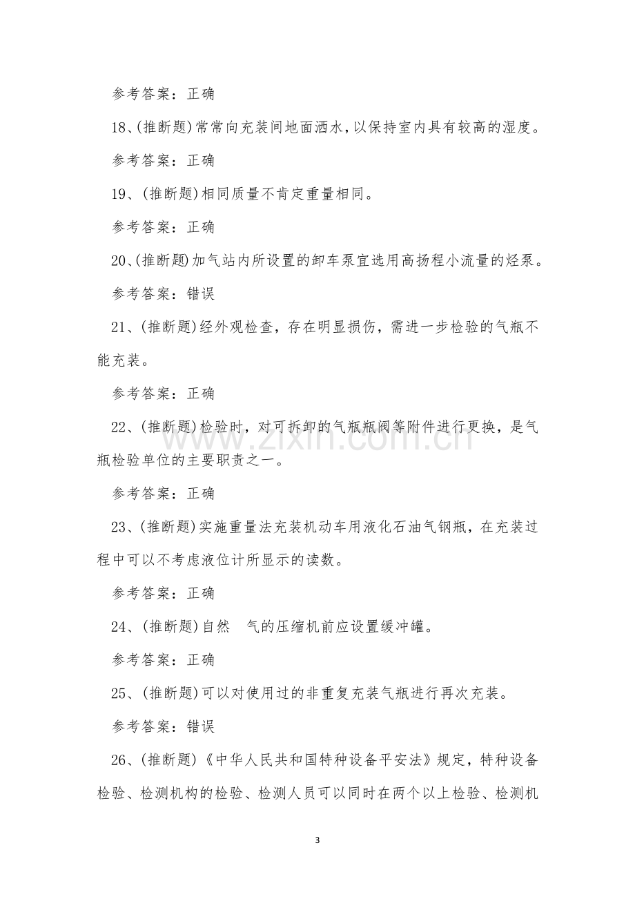 2023年特种设备P证-气瓶充装作业证考试练习题.docx_第3页