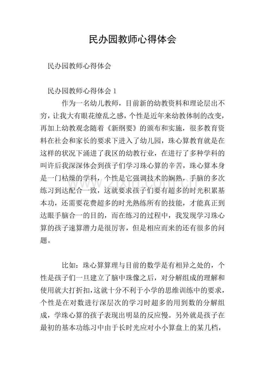 民办园教师心得体会.doc_第1页