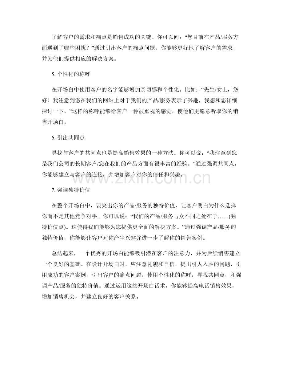 提高电话销售效果的开场白话术.docx_第2页