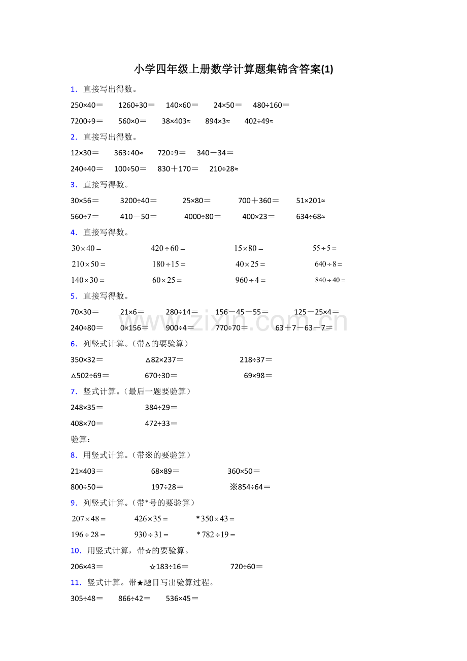 小学四年级上册数学计算题集锦含答案(1).doc_第1页