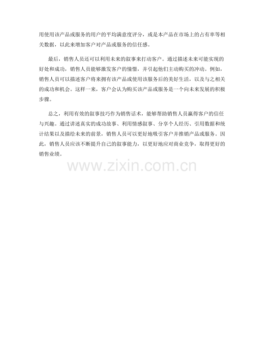 利用有效叙事技巧的销售话术.docx_第2页