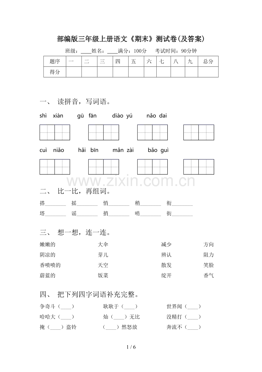 部编版三年级上册语文《期末》测试卷(及答案).doc_第1页