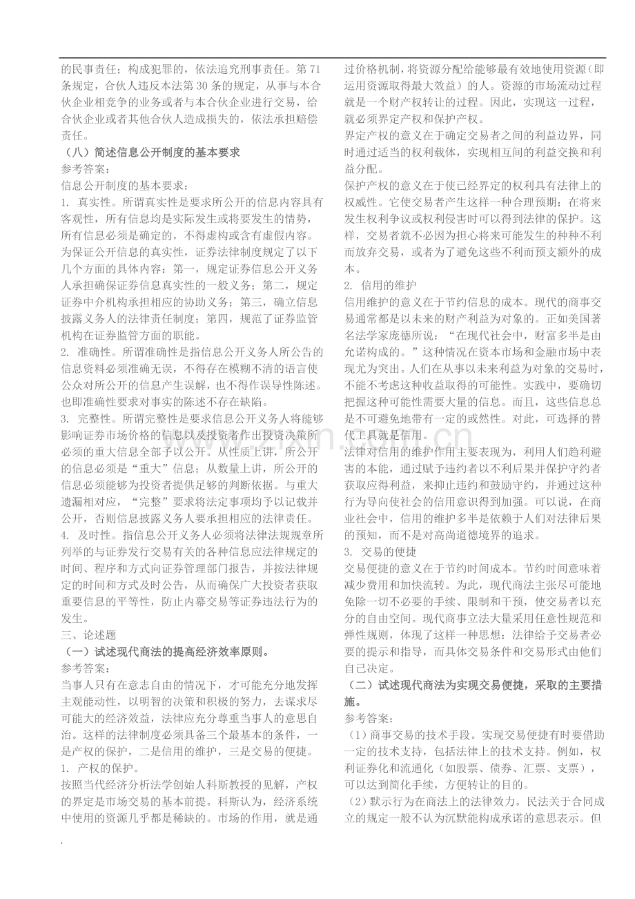 电大商法复习小抄.doc_第3页