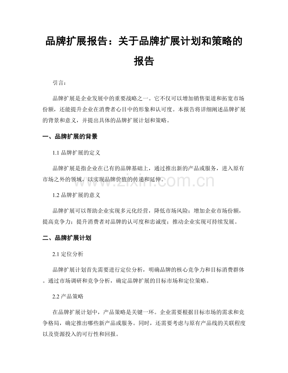 品牌扩展报告：关于品牌扩展计划和策略的报告.docx_第1页