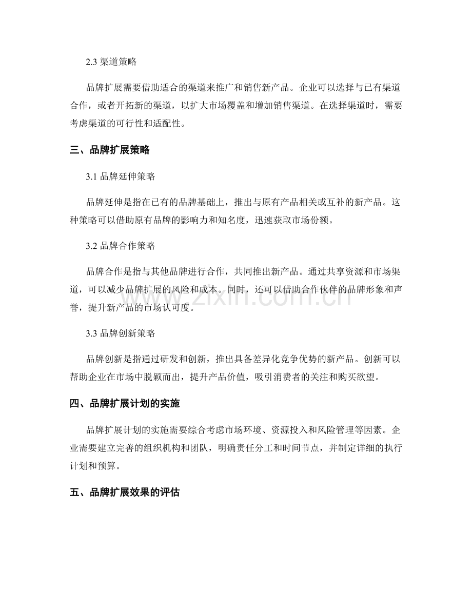 品牌扩展报告：关于品牌扩展计划和策略的报告.docx_第2页