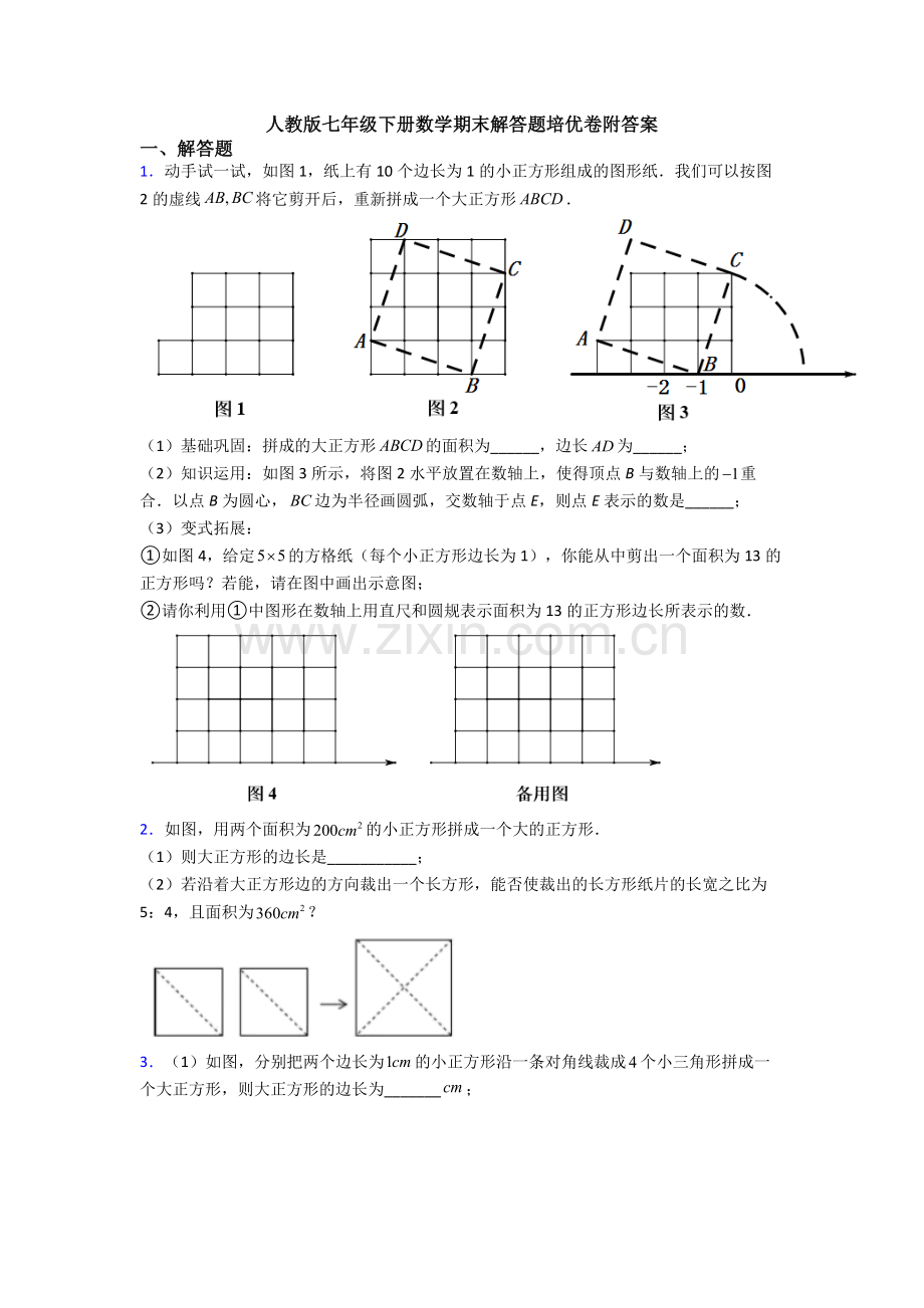 人教版七年级下册数学期末解答题培优卷附答案.doc_第1页