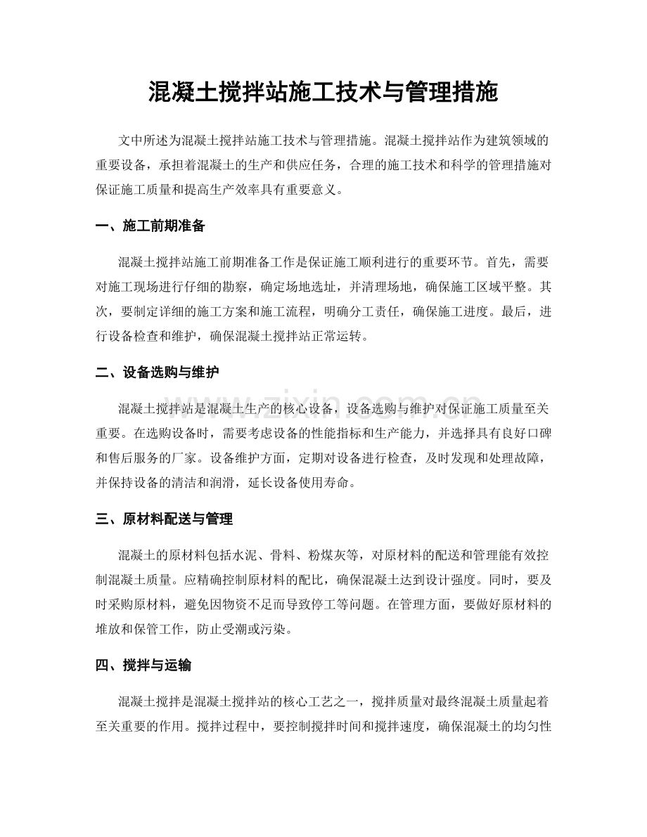 混凝土搅拌站施工技术与管理措施.docx_第1页