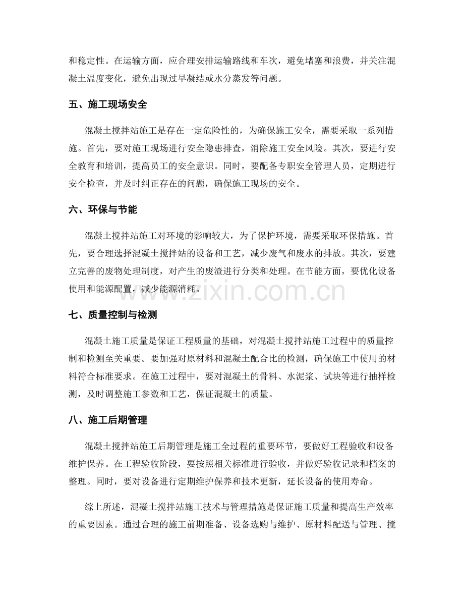 混凝土搅拌站施工技术与管理措施.docx_第2页