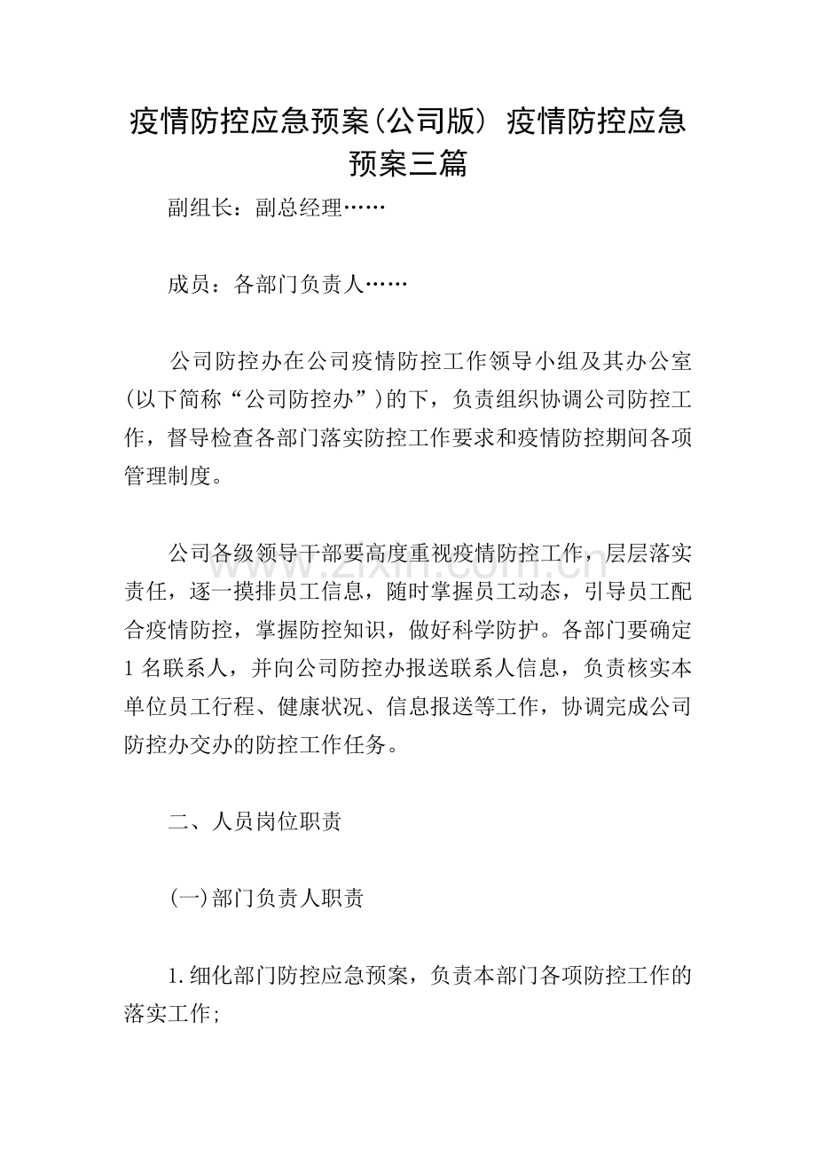 疫情防控应急预案(公司版)-疫情防控应急预案三篇.doc_第1页