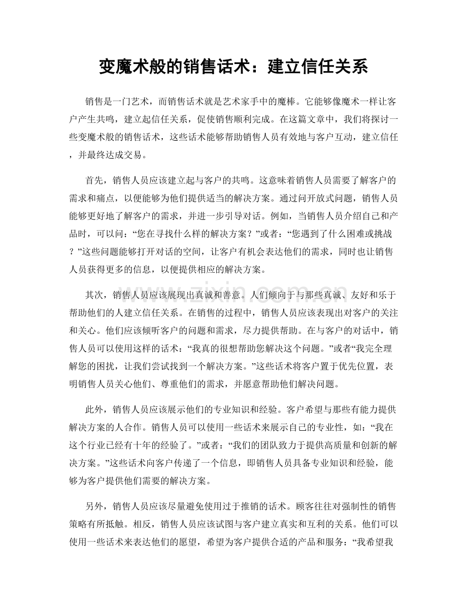 变魔术般的销售话术：建立信任关系.docx_第1页