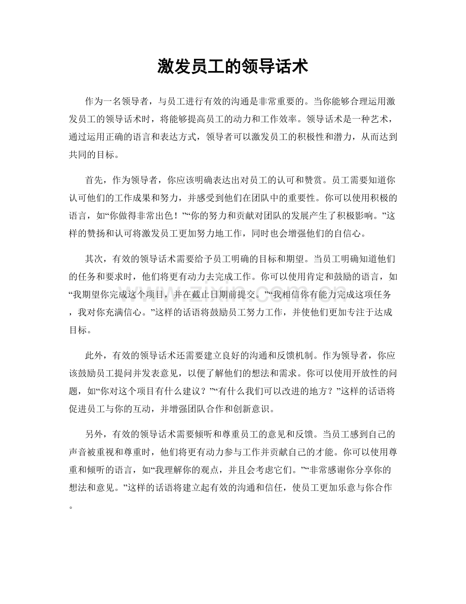 激发员工的领导话术.docx_第1页