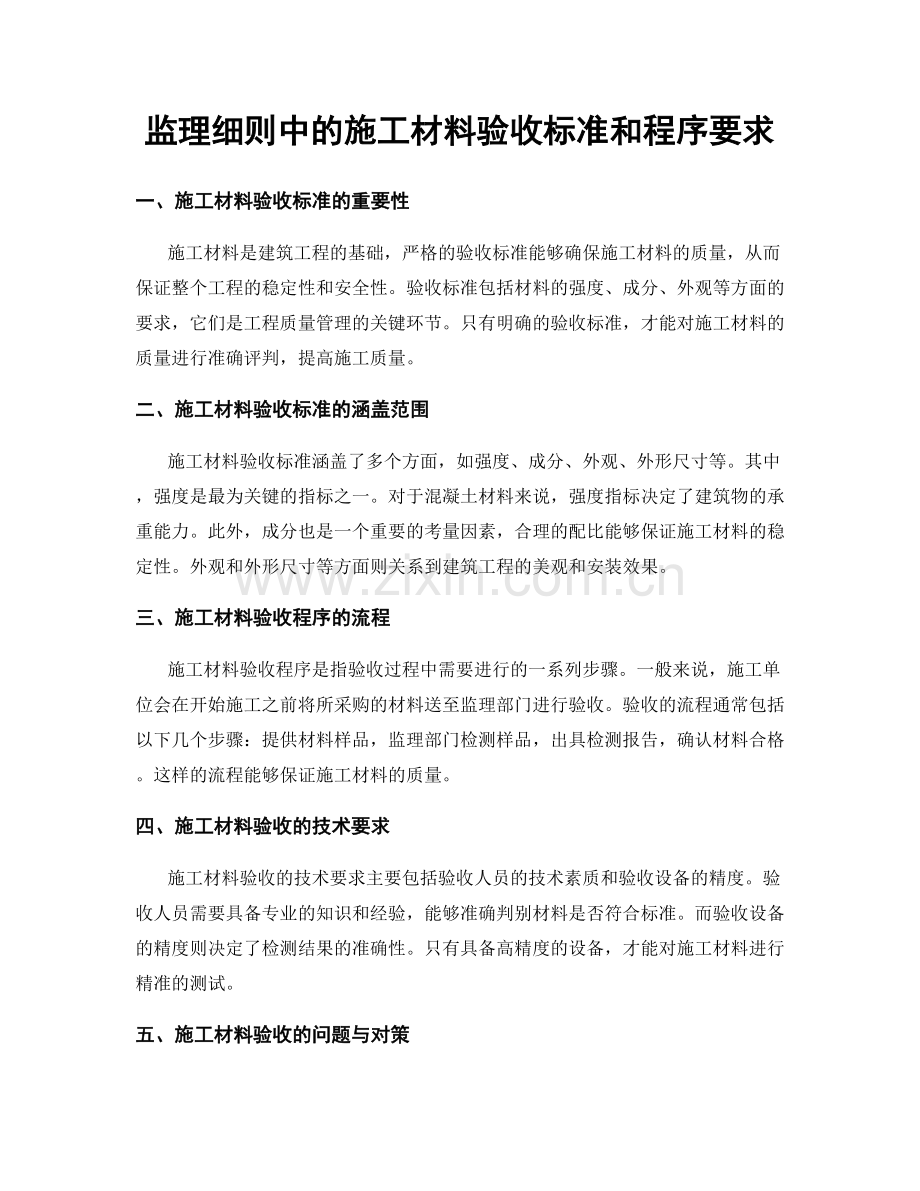 监理细则中的施工材料验收标准和程序要求.docx_第1页