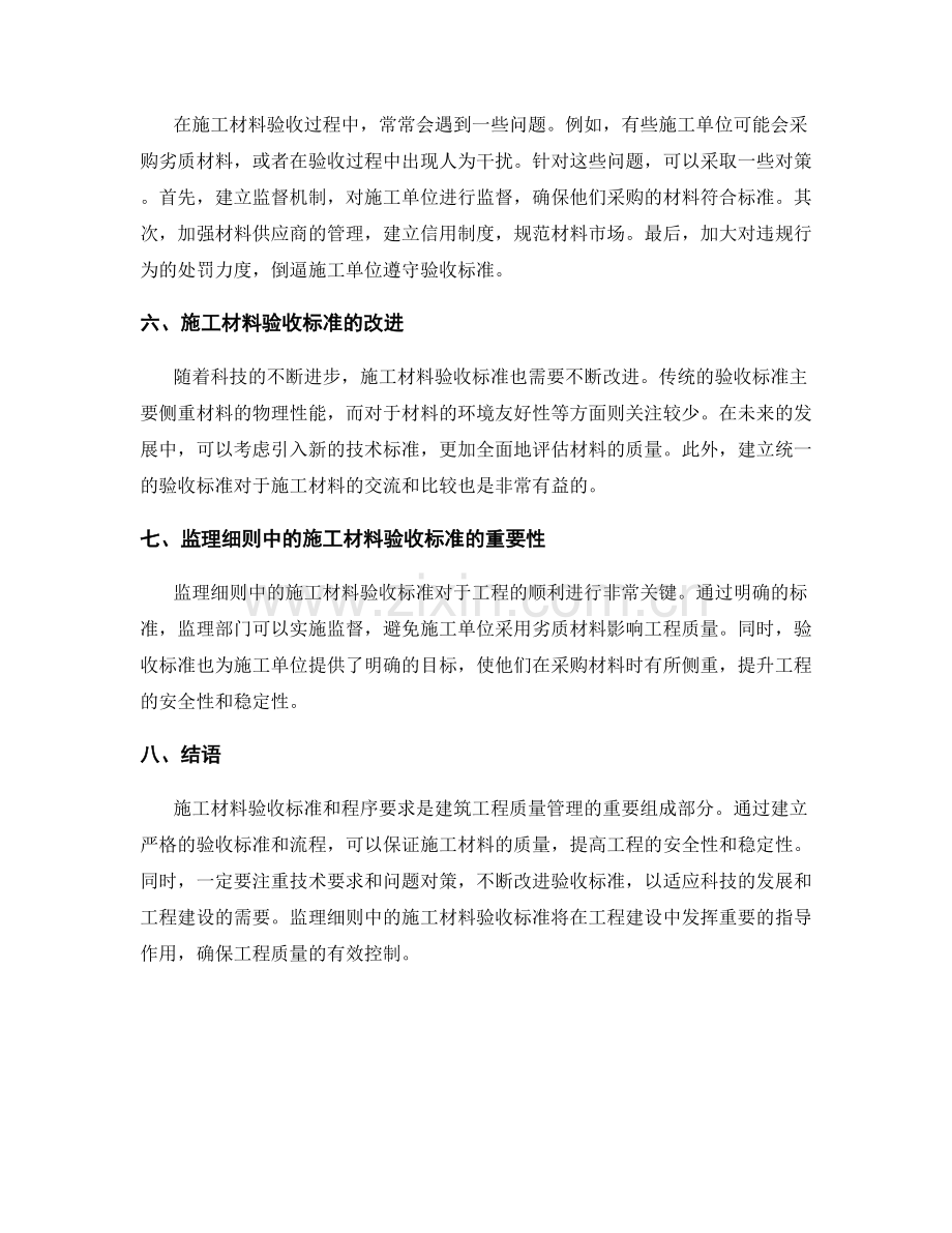 监理细则中的施工材料验收标准和程序要求.docx_第2页